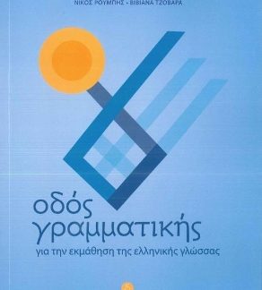 ΟΔΟΣ ΓΡΑΜΜΑΤΙΚΗΣ - ΓΙΑ ΤΗΝ ΕΚΜΑΘΗΣΗ ΤΗΣ ΕΛΛΗΝΙΚΗΣ ΓΛΩΣΣΑΣ