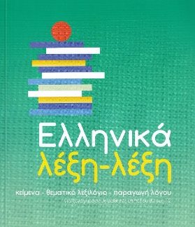 ΕΛΛΗΝΙΚΑ ΛΕΞΗ - ΛΕΞΗ