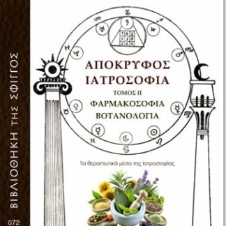 ΑΠΟΚΡΥΦΟΣ ΙΑΤΡΟΣΟΦΙΑ