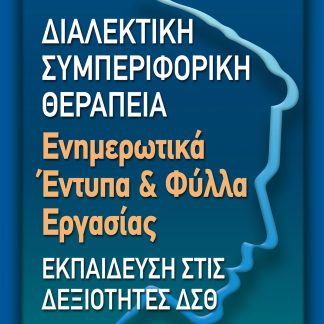 ΔΙΑΛΕΚΤΙΚΗ ΣΥΜΠΕΡΙΦΟΡΙΚΗ ΘΕΡΑΠΕΙΑ ΕΝΗΜΕΡΩΤΙΚΑ ΕΝΤΥΠΑ & ΦΥΛΛΑ ΕΡΓΑΣΙΑΣ
