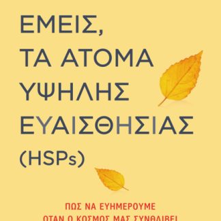 ΕΜΕΙΣ, ΤΑ ΑΤΟΜΑ ΥΨΗΛΗΣ ΕΥΑΙΣΘΗΣΙΑΣ (HSPS)