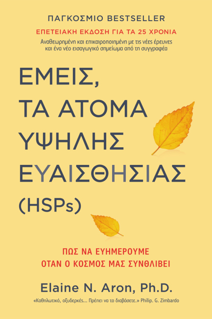 ΕΜΕΙΣ, ΤΑ ΑΤΟΜΑ ΥΨΗΛΗΣ ΕΥΑΙΣΘΗΣΙΑΣ (HSPS)