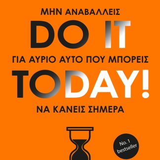DO IT TODAY! ΜΗΝ ΑΝΑΒΑΛΛΕΙΣ ΓΙΑ ΑΥΡΙΟ ΑΥΤΟ ΠΟΥ ΜΠΟΡΕΙΣ ΝΑ ΚΑΝΕΙΣ ΣΗΜΕΡΑ