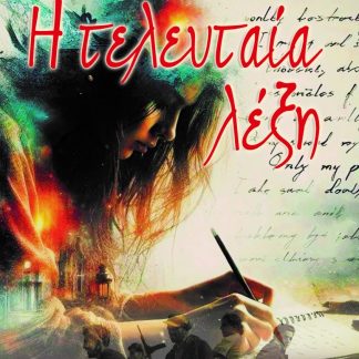 Η ΤΕΛΕΥΤΑΙΑ ΛΕΞΗ