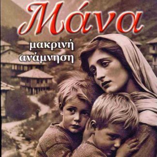 ΜΑΝΑ ΜΑΚΡΙΝΗ ΑΝΑΜΝΗΣΗ