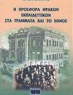 Η ΠΡΟΣΦΟΡΑ ΘΡΑΚΩΝ ΕΚΠΑΙΔΕΥΤΙΚΩΝ ΣΤΑ ΓΡΑΜΜΑΤΑ ΚΑΙ ΤΟ ΕΘΝΟΣ