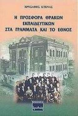 Η ΠΡΟΣΦΟΡΑ ΘΡΑΚΩΝ ΕΚΠΑΙΔΕΥΤΙΚΩΝ ΣΤΑ ΓΡΑΜΜΑΤΑ ΚΑΙ ΤΟ ΕΘΝΟΣ