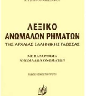 ΛΕΞΙΚΟ ΑΝΩΜΑΛΩΝ ΡΗΜΑΤΩΝ ΤΗΣ ΑΡΧΑΙΑΣ ΕΛΛΗΝΙΚΗΣ ΓΛΩΣΣΑΣ 21Η ΕΚΔΟΣΗ