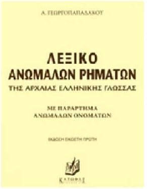 ΛΕΞΙΚΟ ΑΝΩΜΑΛΩΝ ΡΗΜΑΤΩΝ ΤΗΣ ΑΡΧΑΙΑΣ ΕΛΛΗΝΙΚΗΣ ΓΛΩΣΣΑΣ 21Η ΕΚΔΟΣΗ