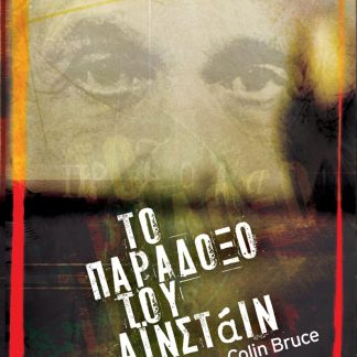 ΤΟ ΠΑΡΑΔΟΞΟ ΤΟΥ ΑΙΝΣΤΑΙΝ