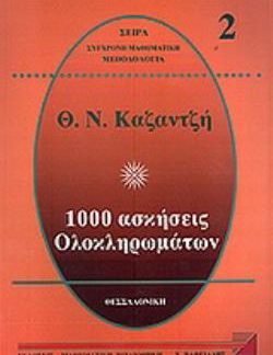 1000 ΑΣΚΗΣΕΙΣ ΟΛΟΚΛΗΡΩΜΑΤΩΝ 2