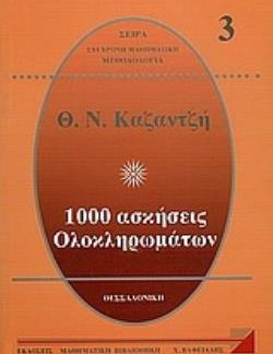1000 ΑΣΚΗΣΕΙΣ ΟΛΟΚΛΗΡΩΜΑΤΩΝ 3