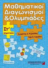 ΜΑΘΗΜΑΤΙΚΟΙ ΔΙΑΓΩΝΙΣΜΟΙ ΚΑΙ ΟΛΥΜΠΙΑΔΕΣ ΣΤ΄ ΔΗΜΟΤΙΚΟΥ