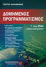 ΔΟΜΗΜΕΝΟΣ ΠΡΟΓΡΑΜΜΑΤΙΣΜΟΣ Γ' ΤΑΞΗΣ ΕΠΑΛ@ ΤΟΜΕΑΣ ΠΛΗΡΟΦΟΡΙΚΗΣ
