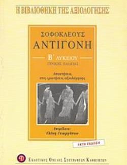 ΣΟΦΟΚΛΕΟΥΣ ΑΝΤΙΓΟΝΗ Β΄ ΛΥΚΕΙΟΥ ΓΕΝΙΚΗΣ ΠΑΙΔΕΙΑΣ ΑΠΑΝΤΗΣΕΙΣ ΣΤΙΣ ΕΡΩΤΗΣΕΙΣ ΑΞΙΟΛΟΓΗΣΗΣ Η ΒΙΒΛΙΟΘΗΚΗ ΤΗΣ ΑΞΙΟΛΟΓΗΣΗΣ 6Η ΕΚΔΟΣΗ