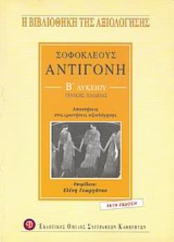 ΣΟΦΟΚΛΕΟΥΣ ΑΝΤΙΓΟΝΗ Β΄ ΛΥΚΕΙΟΥ ΓΕΝΙΚΗΣ ΠΑΙΔΕΙΑΣ ΑΠΑΝΤΗΣΕΙΣ ΣΤΙΣ ΕΡΩΤΗΣΕΙΣ ΑΞΙΟΛΟΓΗΣΗΣ Η ΒΙΒΛΙΟΘΗΚΗ ΤΗΣ ΑΞΙΟΛΟΓΗΣΗΣ 6Η ΕΚΔΟΣΗ