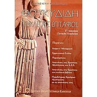 ΘΟΥΚΥΔΙΔΗ ΠΕΡΙΚΛΕΟΥΣ ΕΠΙΤΑΦΙΟΣ Γ΄ ΛΥΚΕΙΟΥ ΓΕΝΙΚΗΣ ΠΑΙΔΕΙΑΣ 4Η ΕΚΔΟΣΗ