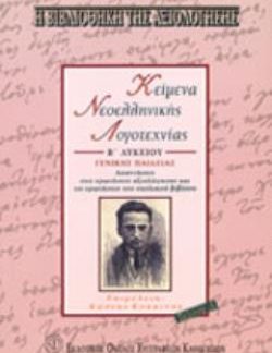 ΚΕΙΜΕΝΑ ΝΕΟΕΛΛΗΝΙΚΗΣ ΛΟΓΟΤΕΧΝΙΑΣ Β΄ ΛΥΚΕΙΟΥ ΓΕΝΙΚΗΣ ΠΑΙΔΕΙΑΣ ΤΟΜΟΣ Α ΚΡΙΤΗΡΙΑ ΑΞΙΟΛΟΓΗΣΗΣ