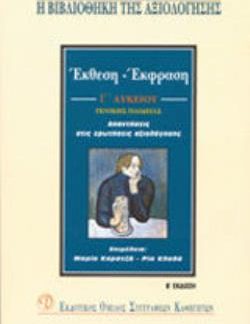 ΕΚΘΕΣΗ ΕΚΦΡΑΣΗ Γ ΛΥΚ. ΓΕΝ. ΠΑΙΔΕΙΑΣ