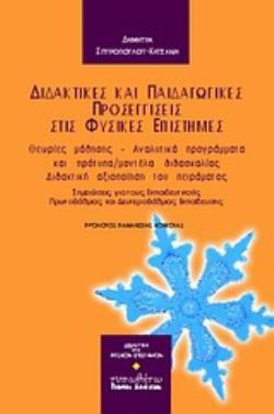 ΔΙΔΑΚΤΙΚΕΣ ΚΑΙ ΠΑΙΔΑΓΩΓΙΚΕΣ ΠΡΟΣΕΓΓΙΣΕΙΣ ΣΤΙΣ ΦΥΣΙΚΕΣ ΕΠΙΣΤΗΜΕΣ ΘΕΩΡΙΕΣ ΜΑΘΗΣΗΣ, ΑΝΑΛΥΤΙΚΑ ΠΡΟΓΡΑΜΜΑΤΑ ΚΑΙ ΠΡΟΤΥΠΑ/ΜΟΝΤΕΛΑ ΔΙΔΑΣΚΑΛΙΑΣ, ΔΙΔΑΚΤΙΚΗ ΑΞΙ