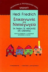 ΕΠΙΚΟΙΝΩΝΙΑ ΣΤΟ ΝΗΠΙΑΓΩΓΕΙΟ ΤΑ ΠΑΙΔΙΑ ΩΣ ΑΚΡΟΑΤΕΣ ΚΑΙ ΟΜΙΛΗΤΕΣ ΠΡΟΣΧΟΛΙΚΗ ΚΑΙ ΠΡΩΤΟΣΧΟΛΙΚΗ ΗΛΙΚΙΑ: ΕΦΑΡΜΟΓΕΣ