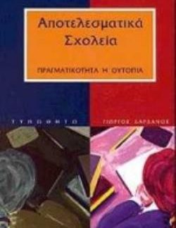 ΑΠΟΤΕΛΕΣΜΑΤΙΚΑ ΣΧΟΛΕΙΑ: ΠΡΑΓΜΑΤΙΚΟΤΗΤΑ Η' ΟΥΤΟΠΙΑ