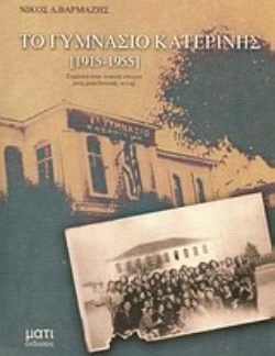ΤΟ ΓΥΜΝΑΣΙΟ ΚΑΤΕΡΙΝΗΣ (1915-1955) ΣΥΜΒΟΛΗ ΣΤΗΝ ΤΟΠΙΚΗ ΙΣΤΟΡΙΑ ΜΙΑΣ ΜΑΚΕΔΟΝΙΚΗΣ ΠΟΛΗΣ