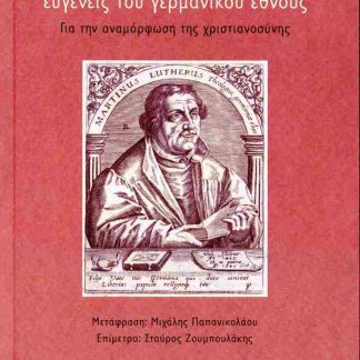 ΕΚΚΛΗΣΗ ΠΡΟΣ ΤΟΥΣ ΧΡΙΣΤΙΑΝΟΥΣ ΕΥΓΕΝΕΙΣ ΤΟΥ ΓΕΡΜΑΝΙΚΟΥ ΕΘΝΟΥΣ ΓΙΑ ΤΗΝ ΑΝΑΜΟΡΦΩΣΗ ΤΗΣ ΧΡΙΣΤΙΑΝΟΣΥΝΗΣ