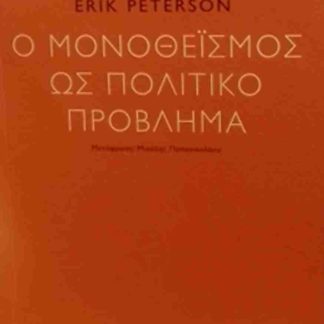 Ο ΜΟΝΟΘΕΪΣΜΟΣ ΩΣ ΠΟΛΙΤΙΚΟ ΠΡΟΒΛΗΜΑ