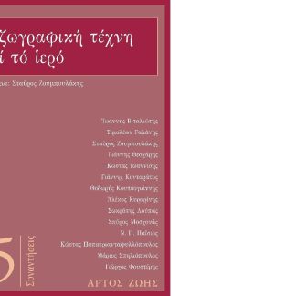 Η ΖΩΓΡΑΦΙΚΗ ΤΕΧΝΗ ΚΑΙ ΤΟ ΙΕΡΟ : ΣΥΝΑΝΤΗΣΕΙΣ 15