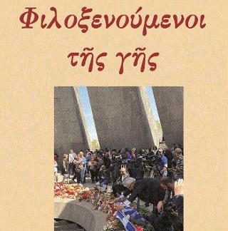 ΦΙΛΟΞΕΝΟΥΜΕΝΟΙ ΤΗΣ ΓΗΣ