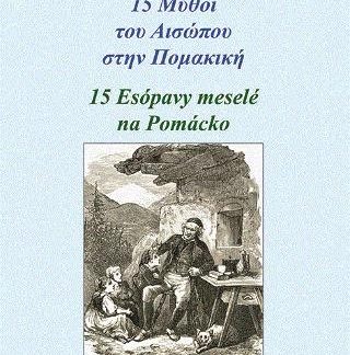 15 ΜΥΘΟΙ ΤΟΥ ΑΙΣΩΠΟΥ ΣΤΗΝ ΠΟΜΑΚΙΚΗ 