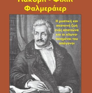 ΓΙΑΚΟΜΠ-ΦΙΛΙΠ ΦΑΛΜΕΡΑΙΕΡ