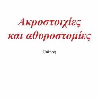 ΑΚΡΟΣΤΟΙΧΙΕΣ ΚΑΙ ΑΘΥΡΟΣΤΟΜΙΕΣ
