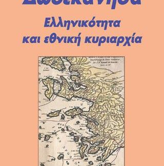 ΔΩΔΕΚΑΝΗΣΑ