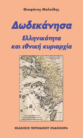 ΔΩΔΕΚΑΝΗΣΑ