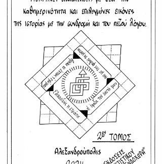 ΠΟΙΗΤΙΚΕΣ ΑΝΑΖΗΤΗΣΕΙΣ ΜΕ ΘΕΑ ΤΗΝ ΚΑΘΗΜΕΡΙΝΟΤΗΤΑ ΚΑΙ ΕΠΙΛΕΓΜΕΝΕΣ ΕΙΚΟΝΕΣ ΤΗΣ ΙΣΤΟΡΙΑΣ ΜΕ ΤΗΝ ΣΥΝΔΡΟΜΗ