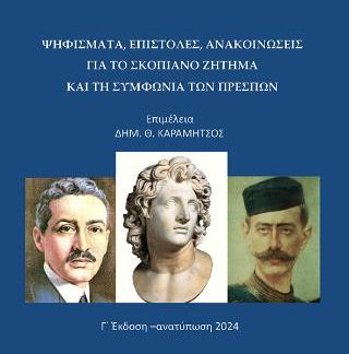 ΨΗΦΙΣΜΑΤΑ, ΕΠΙΣΤΟΛΕΣ, ΑΝΑΚΟΙΝΩΣΕΙΣ ΓΙΑ ΤΟ ΣΚΟΠΙΑΝΟ ΖΗΤΗΜΑ ΚΑΙ ΤΗ ΣΥΜΦΩΝΙΑ ΤΩΝ ΠΡΕΣΠΩΝ