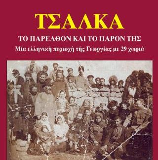 ΤΣΑΛΚΑ ΤΟ ΠΑΡΕΛΘΟΝ ΚΑΙ ΤΟ ΠΑΡΟΝ ΤΗΣ