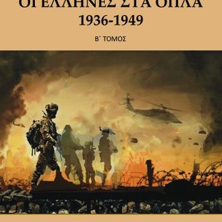 ΟΙ ΕΛΛΗΝΕΣ ΣΤΑ ΟΠΛΑ 1936-1949 (ΤΟΜΟΣ Β)