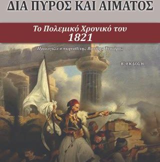ΔΙΑ ΠΥΡΟΣ ΚΑΙ ΑΙΜΑΤΟΣ