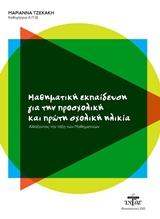 ΜΑΘΗΜΑΤΙΚΗ ΕΚΠΑΙΔΕΥΣΗ ΓΙΑ ΤΗΝ ΠΡΟΣΧΟΛΙΚΗ ΚΑΙ ΠΡΩΤΗ ΣΧΟΛΙΚΗ ΗΛΙΚΙΑ