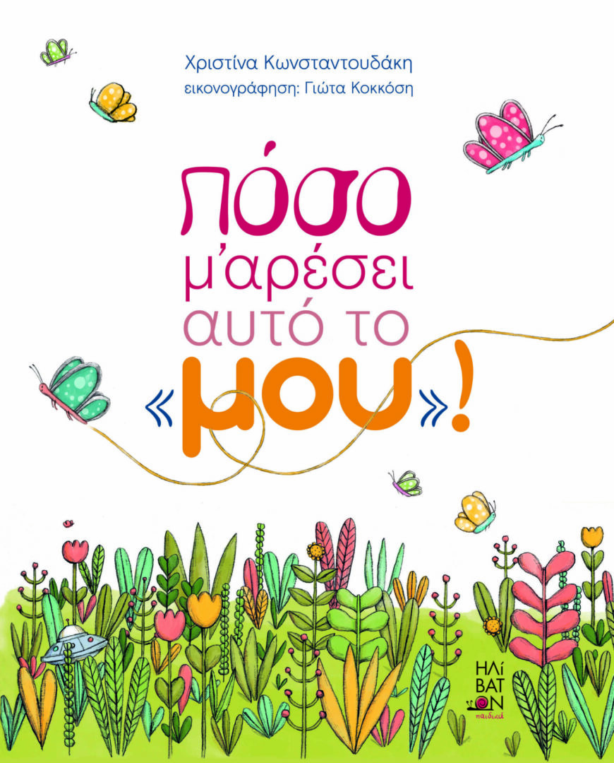 ΠΟΣΟ ΜΟΥ ΑΡΕΣΕΙ ΑΥΤΟ ΤΟ "ΜΟΥ"
