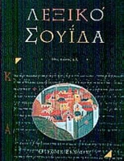 ΒΥΖΑΝΤΙΝΟ ΛΕΞΙΚΟ ΣΟΥΙΔΑ 10ΟΣ ΑΙΩΝΑΣ Μ.Χ. 2Η ΕΚΔΟΣΗ