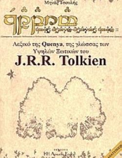 ΛΕΞΙΚΟ ΤΗΣ QUENYA, ΤΗΣ ΓΛΩΣΣΑΣ ΤΩΝ ΥΨΗΛΩΝ ΞΩΤΙΚΩΝ ΤΟΥ J.R.R. TOLKIEN ΕΥΡΕΤΗΡΙΟ ΛΕΞΕΩΝ ΤΗΣ QUENYA ΣΤΟ ΕΡΓΟ ΤΟΥ TOLKIEN. ΛΕΞΙΚΟ ΑΠΟ ΤΗΝ QUENYA ΣΤΑ ΕΛΛΗ