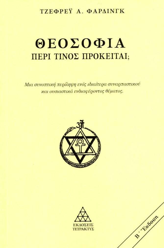 ΘΕΟΣΟΦΙΑ. ΠΕΡΙ ΤΙΝΟΣ ΠΡΟΚΕΙΤΑΙ; ΜΙΑ ΣΥΝΟΠΤΙΚΗ ΠΕΡΙΛΗΨΗ ΕΝΟΣ ΙΔΙΑΙΤΕΡΑ ΣΥΝΑΡΠΑΣΤΙΚΟΥ ΚΑΙ ΟΥΣΙΑΣΤΙΚΑ ΕΝΔΙΑΦΕΡΟΝΤΟΣ ΘΕΜΑΤΟΣ 2Η ΕΚΔΟΣΗ