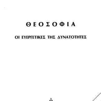 ΘΕΟΣΟΦΙΑ. ΟΙ ΕΥΕΡΓΕΤΙΚΕΣ ΤΗΣ ΔΥΝΑΤΟΤΗΤΕΣ 2Η ΕΚΔΟΣΗ