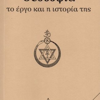ΘΕΟΣΟΦΙΑ. ΤΟ ΕΡΓΟ ΚΑΙ Η ΙΣΤΟΡΙΑ ΤΗΣ 2Η ΕΚΔΟΣΗ
