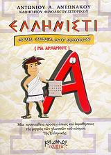 ΕΛΛΗΝΙΣΤΙ ΑΡΧΑΙΑ ΕΛΛΗΝΙΚΑ ΑΝΕΥ ΔΙΔΑΣΚΑΛΟΥ: ΓΙΑ ΑΡΧΑΡΙΟΥΣ: ΜΙΑ ΠΡΟΣΠΑΘΕΙΑ ΠΡΟΣΕΓΓΙΣΕΩΣ ΚΑΙ ΕΚΜΑΘΗΣΕΩΣ ΤΗΣ ΜΗΤΡΟΣ ΤΩΝ ΓΛΩΣΣΩΝ ΤΟΥ ΚΟΣΜΟΥ, ΤΗΣ ΕΛΛΗΝΙΚΗΣ