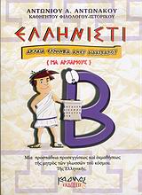 ΕΛΛΗΝΙΣΤΙ Β' ΤΟΜΟΣ